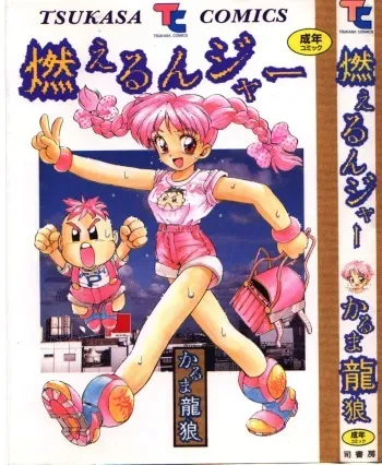 [Karma Tatsurou] Moerunzya manga cover