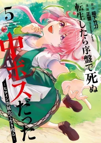 [Inashita Shinai, Seiji] Tensei Shitara Joban de Shinu Naka Boss Datta - Heroine Kenzokuka de Ikinokoru 5 manga cover