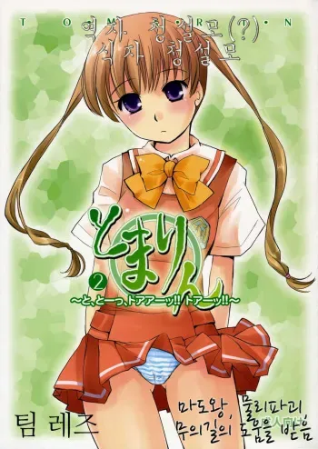 [Uni-Q] Tomarin 2 (KASHIMASHI ~girl meets girl~) (korean) manga cover