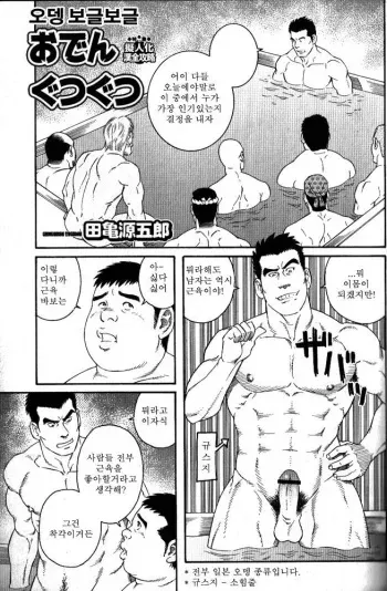 [Tagame Gengoroh] Oden Gutsugutsu | Hot Oden (Nikutaiha Vol. 14 Gijinka Kanzen Kouryaku) [Korean] manga cover