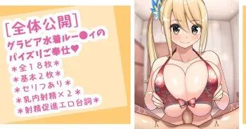 [sakidesu] Lucy Mizugi Chakuyou Paizuri (Fairy Tail) manga cover