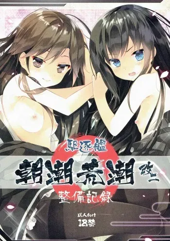 (Puniket 35) [ActiveMover (Arikawa Satoru)] Kuchikukan Asashio Arashio Kai Ni Seibi Kiroku (Kantai Collection -KanColle-) manga cover