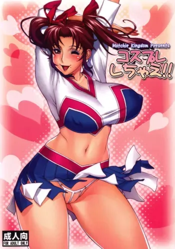 (COMIC1☆4) [Motchie Oukoku (Motchie)] Cosplay Shichae!! | Cosplay Now!! [English] {doujin-moe.us} manga cover