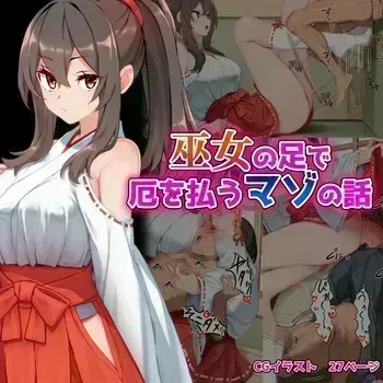 [Kurage no Suisou (Hagakure Kurage)] Miko no Ashi de Yaku wo Harau Mazo no Hanashi manga cover