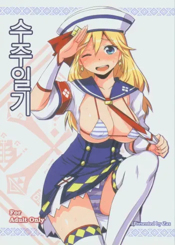 (PF17) [Seikan Nekoguruma (Zax)] Uketsuke Nikki (Monster Hunter) [Korean] [몬갤] manga cover