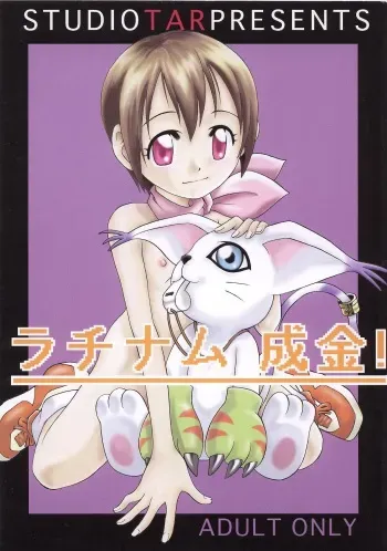 [Studio Tar (Kyouichirou, Shamon)] Latinum Narikin! (Digimon Adventure, Shaman King, One Piece) [Digital] manga cover
