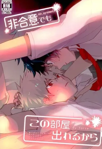 (C92) [Shounen-H (Yuuki)] Higoui demo Kono Heya Dereru kara (Boku no Hero Academia) manga cover