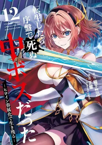 [Inashita Shinai, Seiji] Tensei Shitara Joban de Shinu Naka Boss Datta - Heroine Kenzokuka de Ikinokoru 12 manga cover