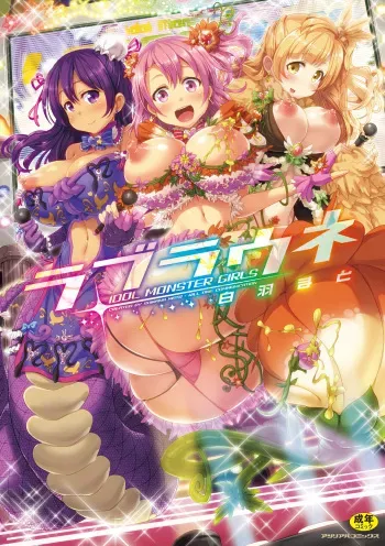 [Shiraha Mato] Loveraune ~ Idol Monster Girls [Digital] manga cover