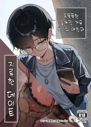 [Sukebe Hatsudenjo (Hatsuden Pengin)] Buaisou na Kakure Kyonyuu Boyish Kanojo to Taikutsu na Date | 무뚝뚝한 숨겨진 거유 보이쉬 여친과 지루한 데이트 [Korean] [Digital] manga cover