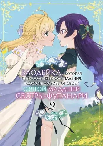 [Kyoutansan (Daizu)] Danzai Route o Kaihi Shiyou to Shita Akuyaku Reijou wa Futanari Seijo no Imouto ni Dekiai Saremashita 2 | Злодейка, которая пыталась избежать падения, получает любовь от своей святой младшей сестры-футанари 2 [Russian] [Iskusnik] manga cover