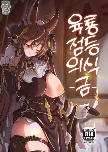[Mori no Michi (Mori Sinrisk)] Roku Ryu Togi Kin | 육룡 점등 의식 -금- (Granblue Fantasy) [Korean] [LWND] [Digital] manga cover