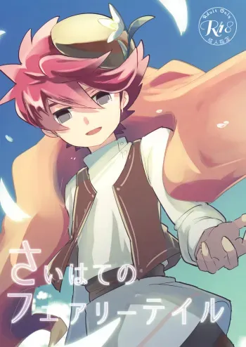 [Siropome (Mersey)] Saihate no Fairytale (Inazuma Eleven) manga cover