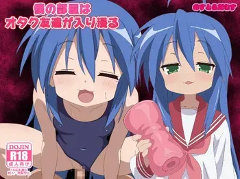 [のすだむ] 僕の部屋はオタク友達が入り浸る 完成しました。 manga cover