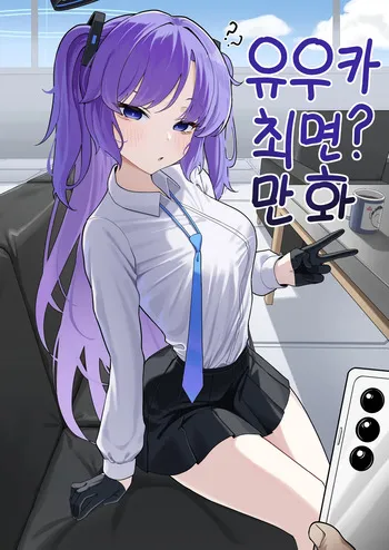 [MUSURU] 유우카 최면_ 만화 (Blue Archive) [Korean] manga cover