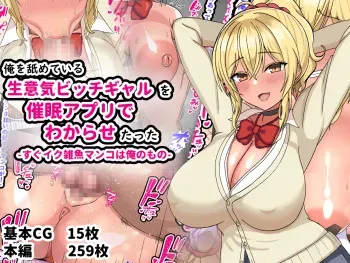 [Gekidan 375 (Kizaki Masuta)] Ore o Nameteiru Namaiki Bitch Gyaru o Saimin Appli de Wakarase Tatta -Sugu Iku Zako Manko wa Ore no Mono- manga cover