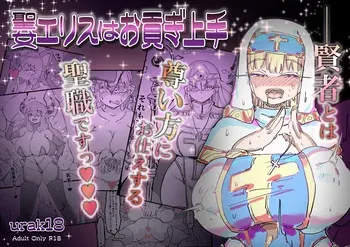 [Uraaka (Uraaka 18)] Seijo Erisu wa Omitsugi Jouzu [Korean] manga cover