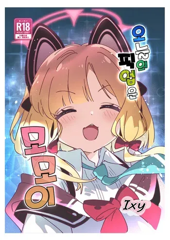 [ShiBoo! (Ixy)] Kyou no Pickup wa Momoi | 오늘의 픽업은 모모이 (Blue Archive) [Korean] [Digital] manga cover