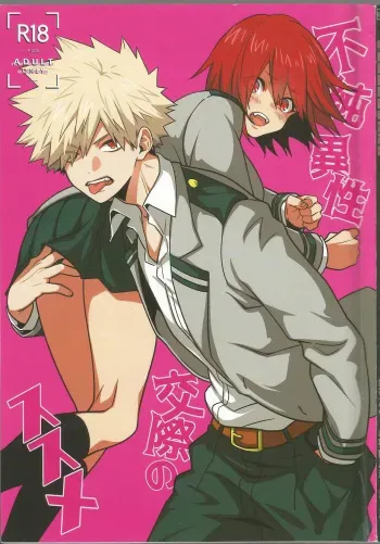 (Douyara Deban no Youda! 14) [Camembert Space Station (Various)] Fujun Isei Kousai no Susume (Boku no Hero Academia) [English] [Otokonoko Scans] [Incomplete] manga cover