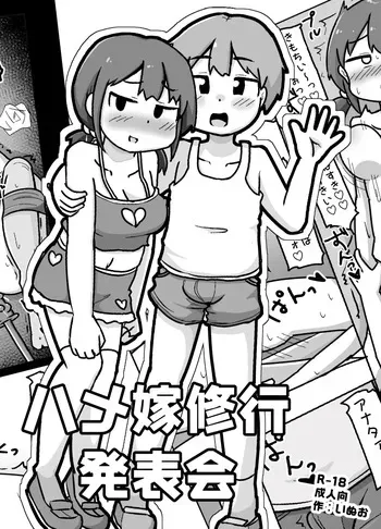 [Shiba Dog House (Inuo)] Hame Yome Shugyou Happyoukai manga cover