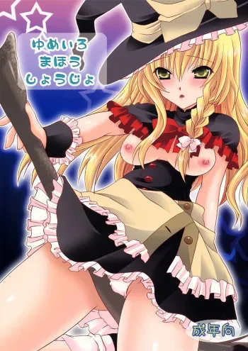 (C77) [UNIYA (Shinonome Ryu)] Yumeiro Mahou Shoujo (Touhou Project) [English] [UMad] manga cover