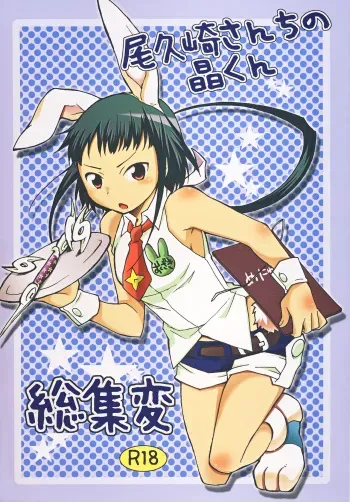 [Getemono Club (Echo Maru)] Okuzaki-san-chi no Akira-kun Soushuuhen (Mai-HiME) [Digital] manga cover