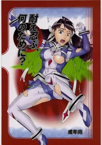 (SC42) [Kigeki Banzai (Suzuhara Kouki)] Taeshinobu, Nan no Tame ni? (Mai-Otome) manga cover