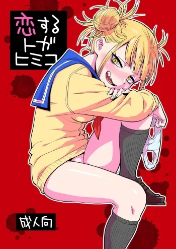 Koisuru Toga Himiko manga cover