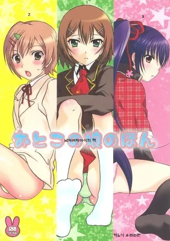 (C79) [Kanyou Shounen (Michihiko Shotamosuki, URA)] Otoko no Ko no Hon (Baka to Test to Shoukanjuu, Minami-ke, Shugo Chara!) [Korean] manga cover