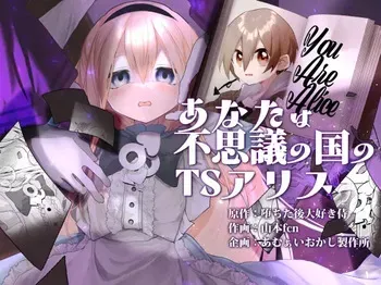 [Amulai Okashi Seisakusho (Yamamoto Fcn)] Anata wa Fushiginokuni no TS Arisu | You are TS Alice in Wonderland manga cover