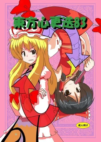 [Ameshoo (Mikaduki Neko)] Touhou Shinkoutetsu 83 (Touhou Project) [Digital] manga cover
