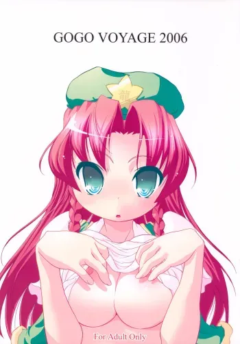 (C71) [Gutenberg no Musume (Hoshino Darts, KnightO Satoshi)] GOGO VOYAGE 2006 (Touhou Project) manga cover
