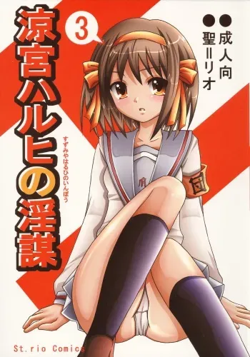 (C70) [St. Rio (Purin)] Suzumiya Haruhi no Inbou 3 (The Melancholy of Haruhi Suzumiya) manga cover