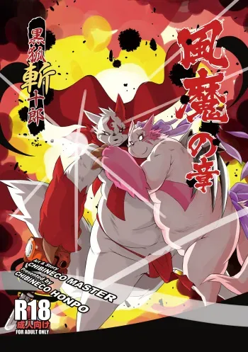 [Chibineco Honpo (Chibineco Master)] Kurogitsune Zanjyuro Hu-ma no Sho (Pokémon) [Digital] manga cover