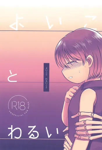(Hone no Zui made Aishiteru!) [Sanchi Chokusou (Yaseijin)] Yoi koto Warui koto (Undertale) manga cover