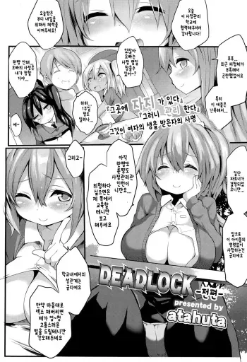 [atahuta] DEADLOCK -Zenpen- | DEADLOCK -전편- (Girls forM Vol. 09) [Korean] manga cover