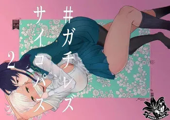 [ASK, (Serakichi.)] #Gachiles Psychopath 2 | #가치레즈 사이코패스 2 [Korean] manga cover
