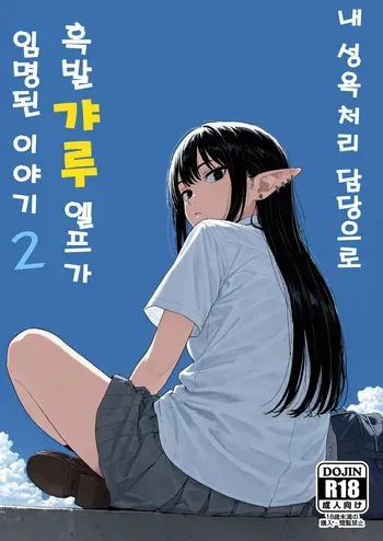 [Minuki Creating Machine] Boku no Seiyoku Shori Gakari ni, Kurokami Gal Elf ga Ninmei Sareta Hanashi 2 내 성욕처리 담당으로 흑발 갸루엘프가 임명된 이야기2 [AI Generated] manga cover