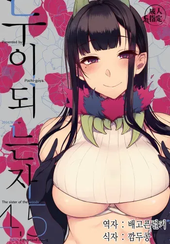 (C91) [Pochi-Goya. (Pochi.)] Ane Naru Mono 4.5 | 누이되는자 4.5 (Ane Naru Mono) [Korean] [배고픈럴커] manga cover