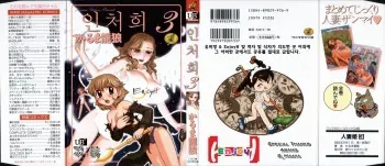 [Karma Tatsurou] Hitoduma Hime 3 | 인처희 3 [Korean] [EnjoyH] manga cover