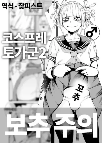[Δ⁹ (delta9)] Himiko Toga 2 | 코스프레 토가군 2 [Korean] [잦피스트] [Decensored] manga cover