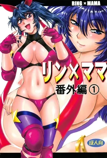 Ring x Mama Bangaihen 1 manga cover