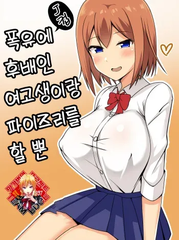 [Tomato Rice] Bakunyuu de Kouhai no JK to Paizuri Suru dake | 폭유에 후배인 여고생이랑 파이즈리를 할 뿐 [Korean] [Team Edge] manga cover