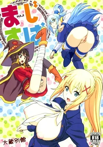 (C90) [Ohkura Bekkan (Ohkura Kazuya)] Majisuba (Kono Subarashii Sekai ni Syukufuku o!) manga cover
