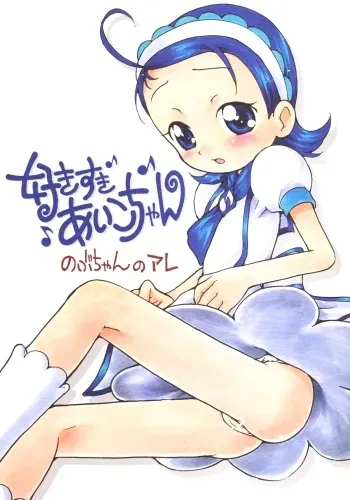 (C69) [Soul Magic (Sudoo Kaoru)] Suki suki Aiko-chan Nobu-chan no Are (Ojamajo Doremi) manga cover