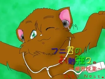 [Nest.] Funi-kun no Obenkyou 2 ~Hoshuu Jugyou~ manga cover