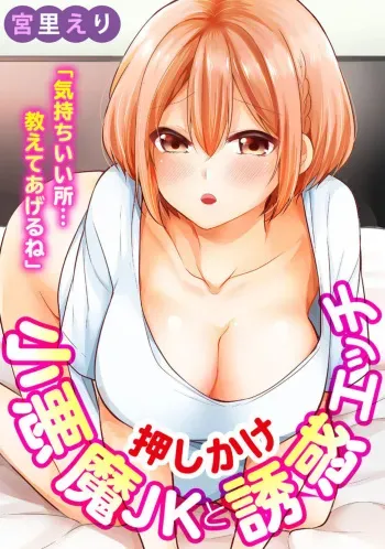 [Miyazato Eri] "Kimochīi Tokoro … Oshieteagerune" Oshikake shō Akuma JK to Yūwaku Ecchi 1 manga cover