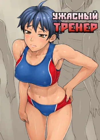 (COMITIA107) [Manguri Cannon (Didori)] Shidoukan [Russian] [Jiyuu Hentai] manga cover