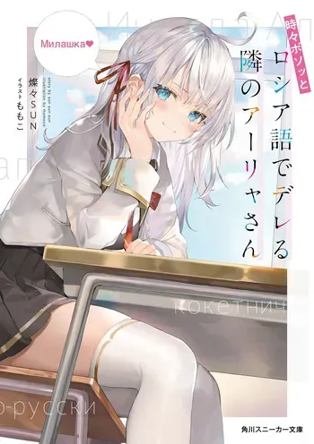 [ANTK] Roshidere LN X 2024 (2K - 4K) - Tokidoki Bosotto Russia-go de Dereru Tonari no - Alya-san Alya Sometimes Hides Her Feelings in Russian manga cover