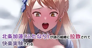 [KRS(Karasu)] Hojo Karen (Futanari) ga Nazo no Soshiki ni Rachi Sarete Kairaku Jikken Sareru (THE iDOLM@STER CINDERELLA GIRLS) manga cover
